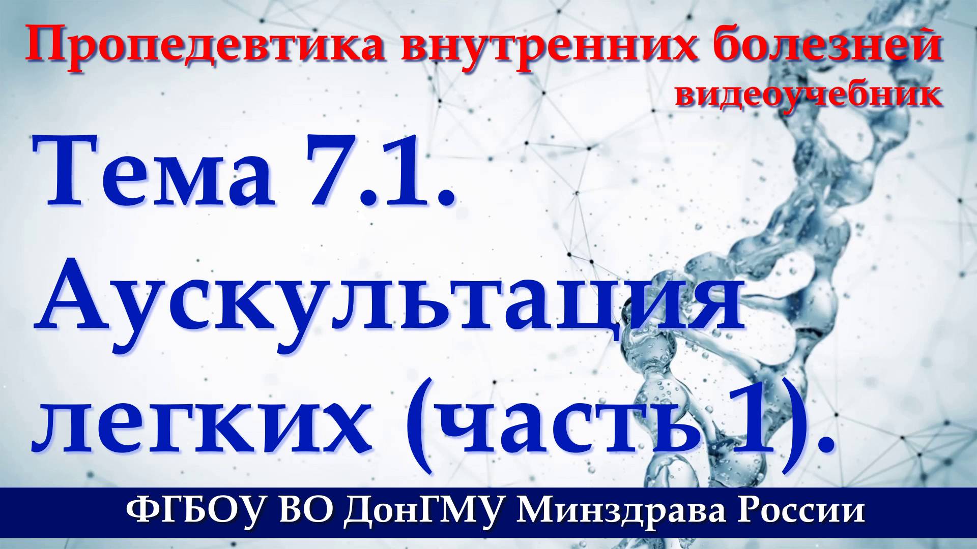 Тема 7.1. Аускультация легких - 1. смотреть онлайн