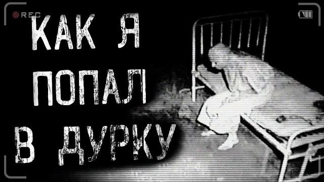 КАК Я ПОПАЛ В ДУРУ смотреть онлайн