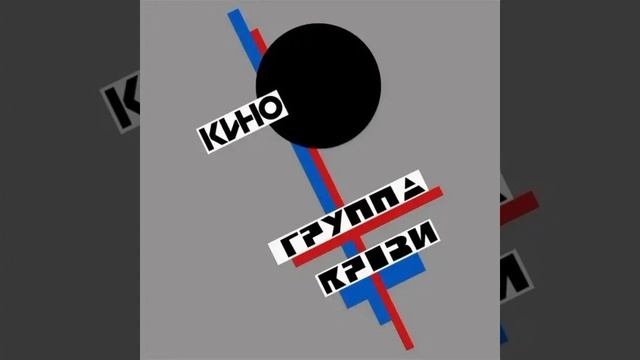 кино Виктор цой песня закрой за мной дверь я ухожу смотреть онлайн