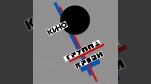 кино Виктор цой песня закрой за мной дверь я ухожу