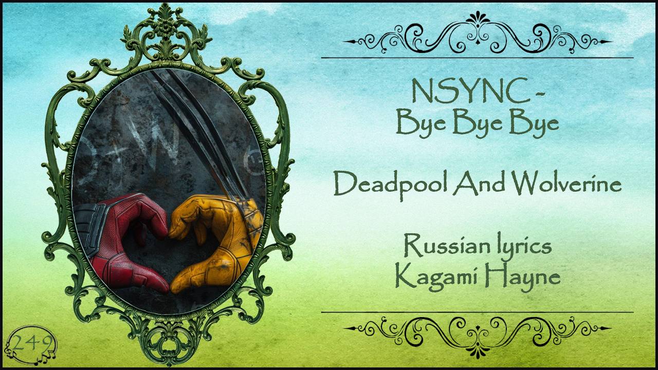 NSYNC - Bye Bye Bye (Deadpool And Wolverine OST) перевод rus sub смотреть онлайн