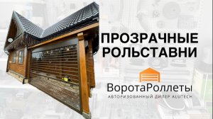 Прозрачные рольставни