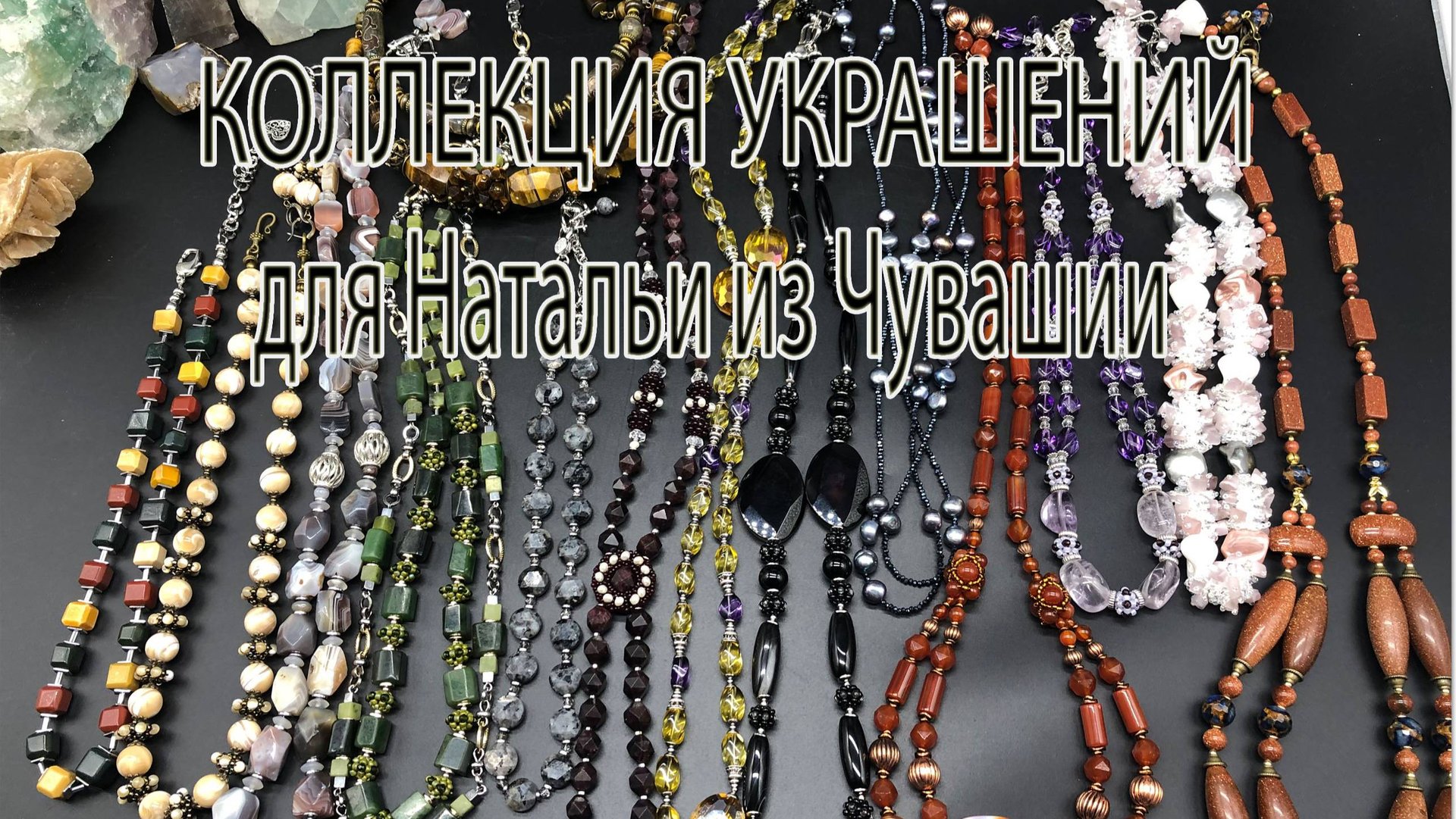 Коллекция украшений для Натальи из Чувашии. Часть 8. смотреть онлайн