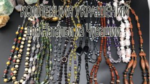 Коллекция украшений для Натальи из Чувашии. Часть 8.