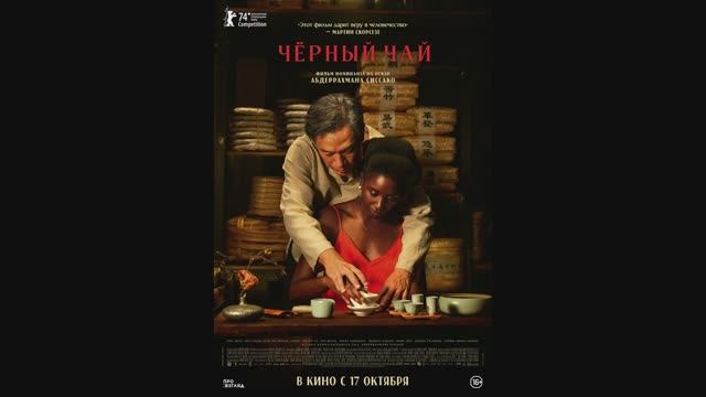 Чёрный чай смотреть онлайн