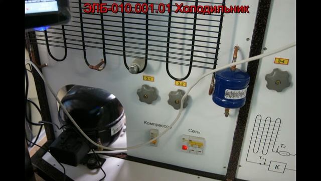 Учебное оборудование "Холодильник" смотреть онлайн