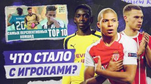 РЕВЬЮ ТОП 10 Самых перспективных команд в 2017
