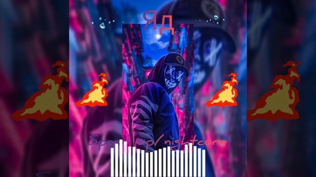 Яд Speed Up/nightcore #music #музыка #speedup #night #спидап #ночь #TOP4ИК