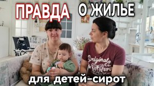 ДЕТИ-СИРОТЫ В РОССИИ - КАК ПОЛУЧИТЬ ПОЛОЖЕННУЮ ПО ЗАКОНУ ОДНОКОМНАТНУЮ КВАРТИРУ - ИЗ ПЕРВЫХ РУК
