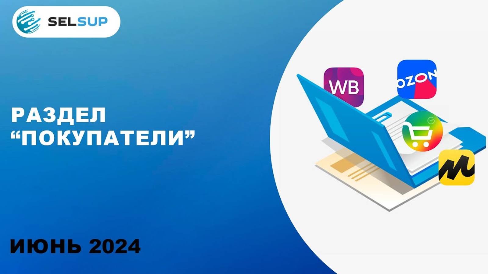 РАЗДЕЛ ПОКУПАТЕЛИ смотреть онлайн