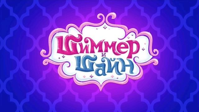Песня Шиммер и Шайн - Сокровище ищем