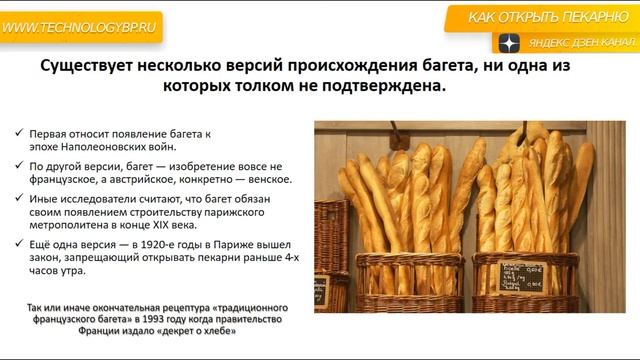 История французского багета. Как открыть пекарню. смотреть онлайн