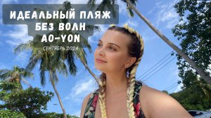 Пхукет пляж без волн, погода в Сентябре. Райская бухта. Phuket vlog