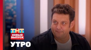 Утро ТНТ, 14 октября 2024. Гость программы — Михаил Полицеймако