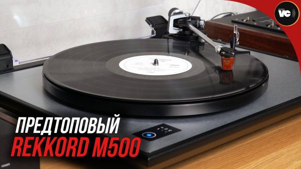 Предтоповый проигрыватель Rekkord Audio M500