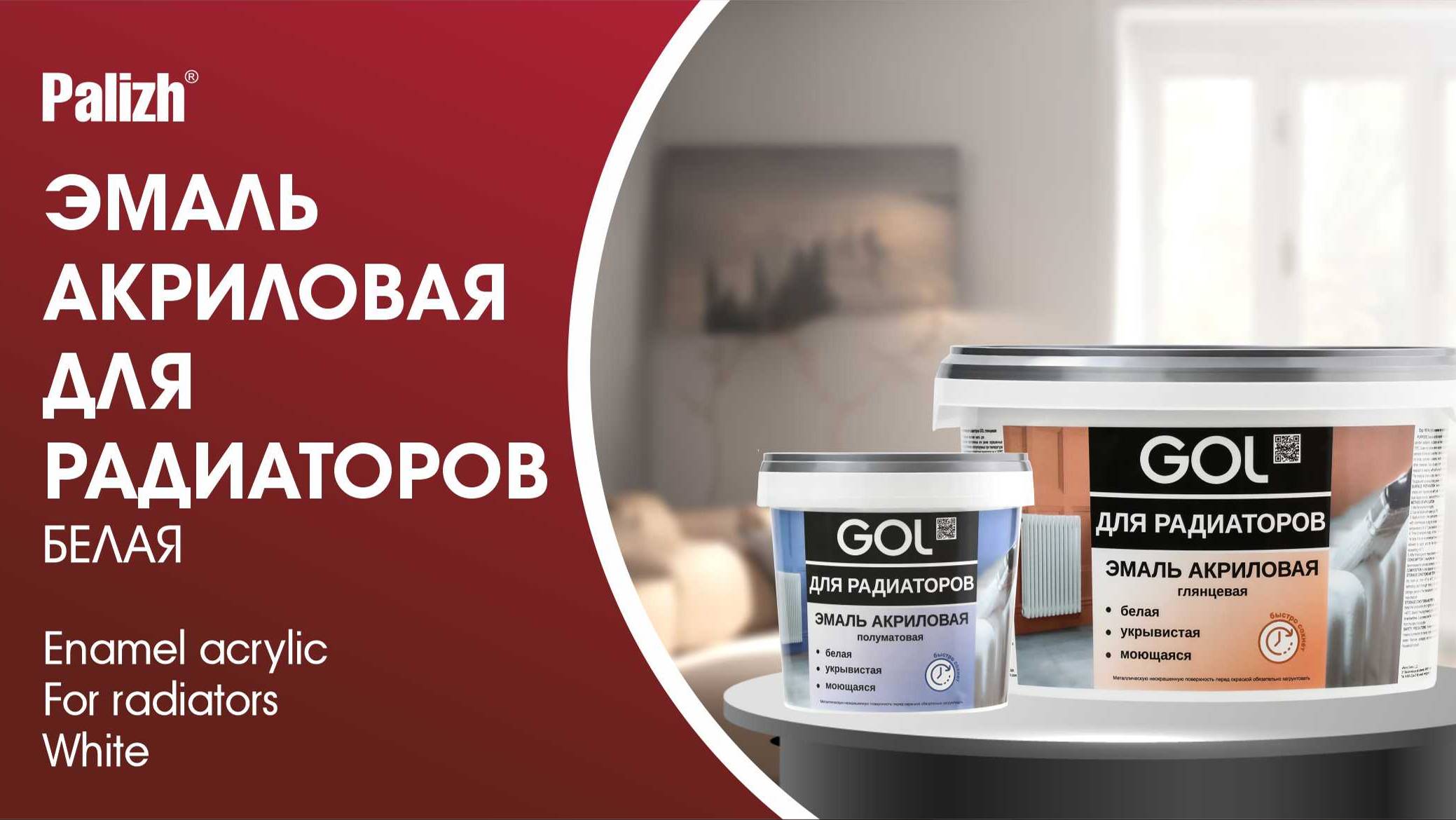 Эмаль акриловая для радиаторов GOL смотреть онлайн