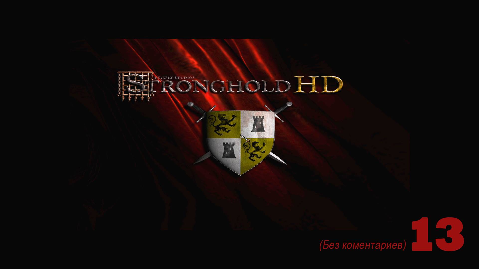 Stronghold (Стронгхолд) (HD) Прохождение на максимальной сложности Часть III, Миссия 14 смотреть онлайн