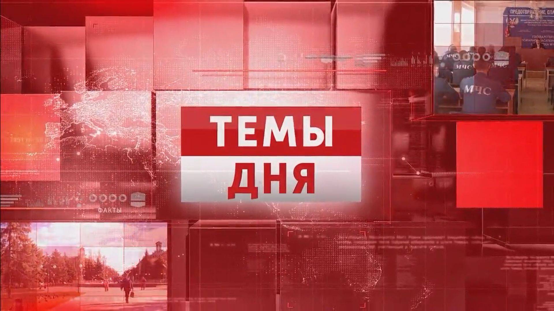 ТЕМЫ ДНЯ: Глава ДНР Денис Пушилин провел оперативное совещание 21.00; 14.10.2024 смотреть онлайн