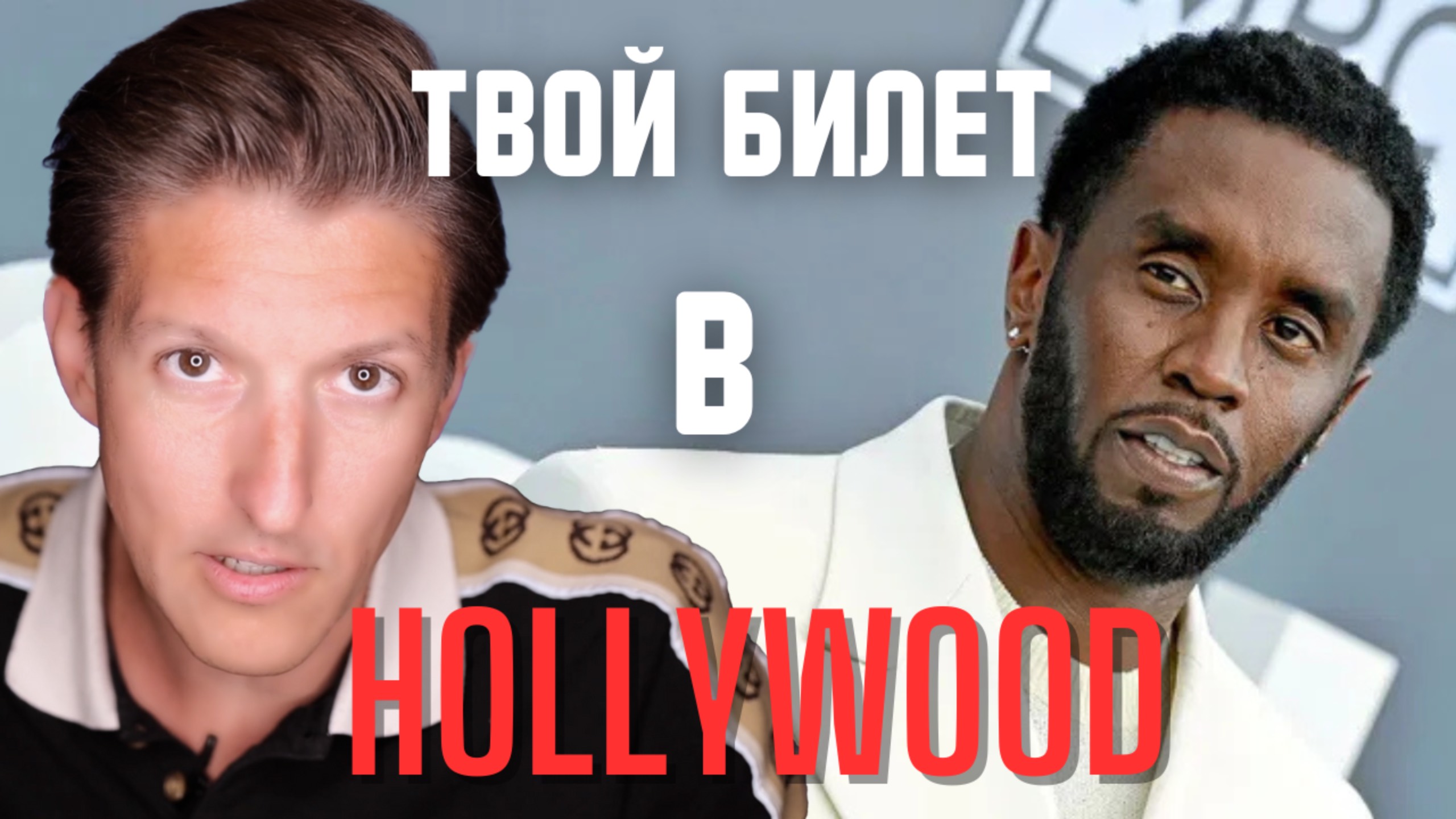 Как тусовка P. Diddy сделает из тебя звезду / Секрет продвижения на примере скандала года Пи Дидди