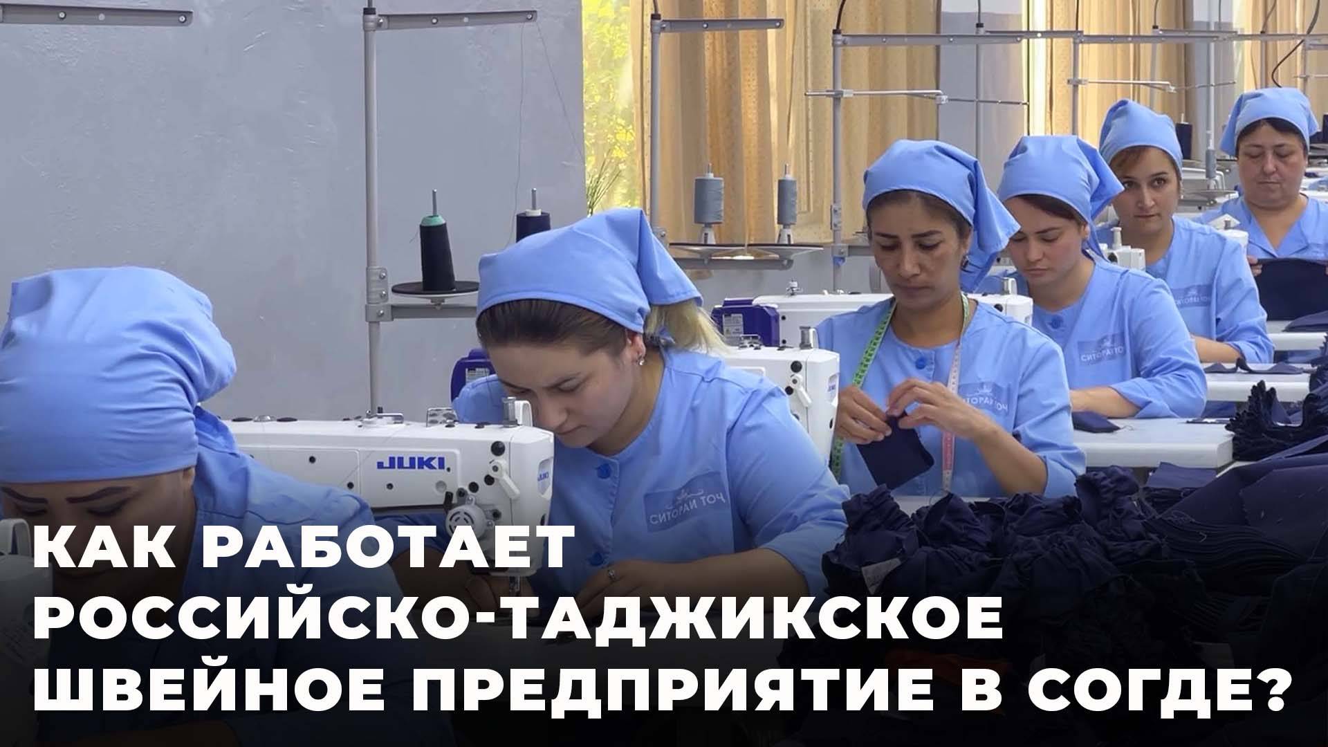 Брюки, куртки, трикотаж: 700 женщин в Худжанде создают одежду на российско-таджикском предприятии смотреть онлайн