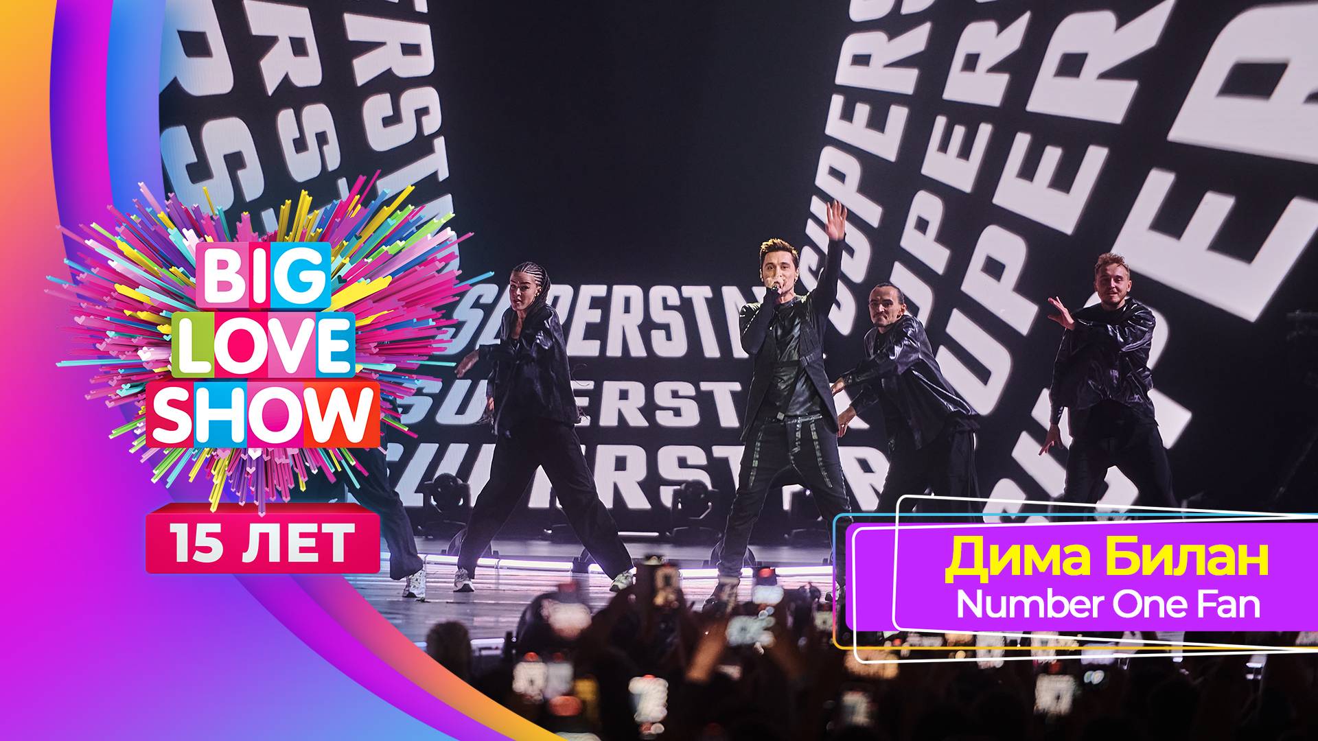 Дима Билан - Number One Fan | BIG LOVE SHOW 2024 смотреть онлайн