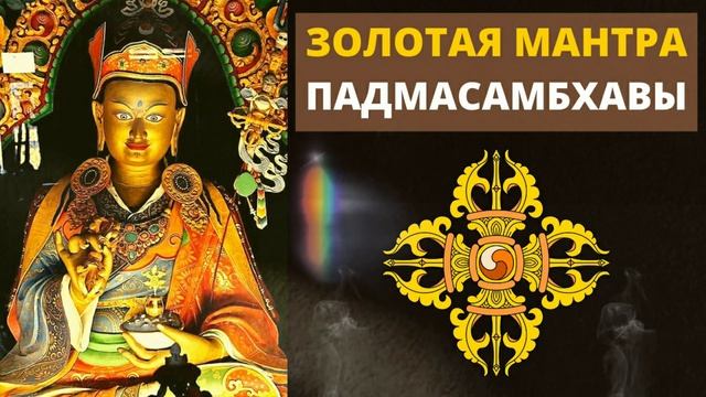 ⦿ Золотая Мантра Падмасамбхавы ॐ Ом А Хум Ваджра Гуру Падме Сиддхи Хум (Медитативная Музыка) смотреть онлайн