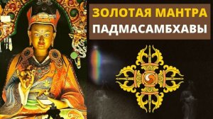 ⦿ Золотая Мантра Падмасамбхавы ॐ Ом А Хум Ваджра Гуру Падме Сиддхи Хум (Медитативная Музыка)