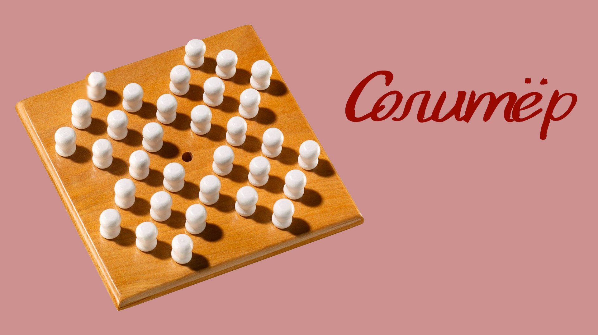 Настольная игра «Солитёр» / «Йога»