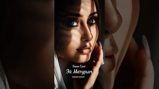 Элвин Грей - Эй Матурым | Новый Хит смотреть онлайн