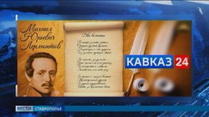 Ставрополье масштабно отмечает юбилей Лермонтова