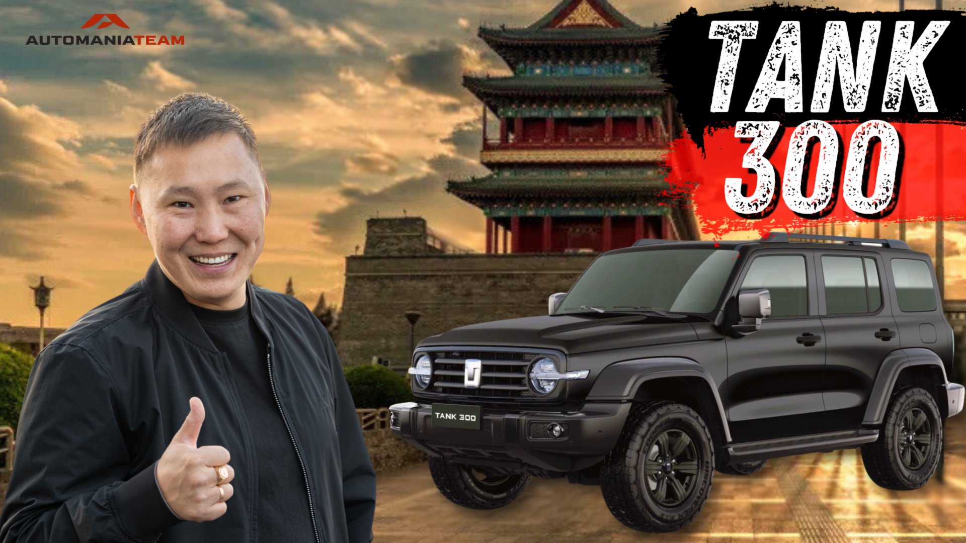 ОБЗОР НА TANK 300, КИТАЙСКИЙ ВЕЗДЕХОД?! смотреть онлайн