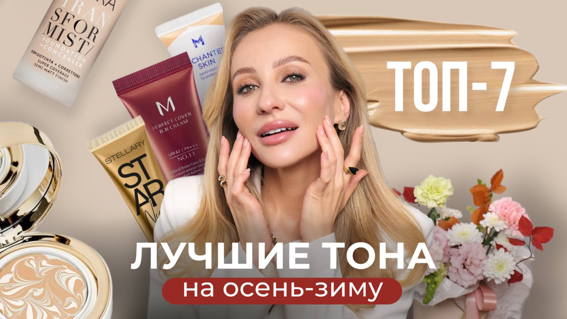 ЛУЧШИЕ ТОНАЛЬНЫЕ НА ОСЕНЬ И ЗИМУ 2024:БЮДЖЕТ И ЛЮКС| ТОП-7 смотреть онлайн