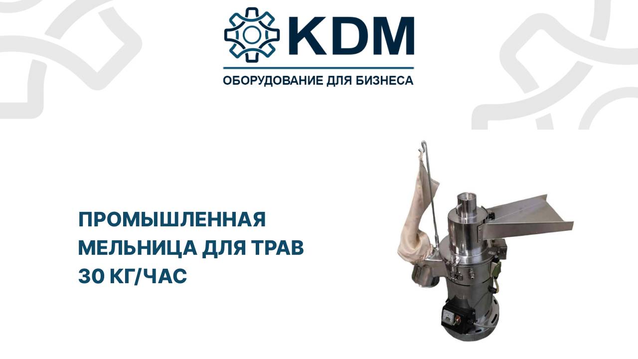 Промышленная мельница для трав 30 кг час смотреть онлайн