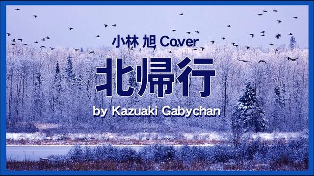 1961 北帰行 小林旭 “North-Bound” by Akira Kobayashi, Covered by kazuaki Gabychan смотреть онлайн