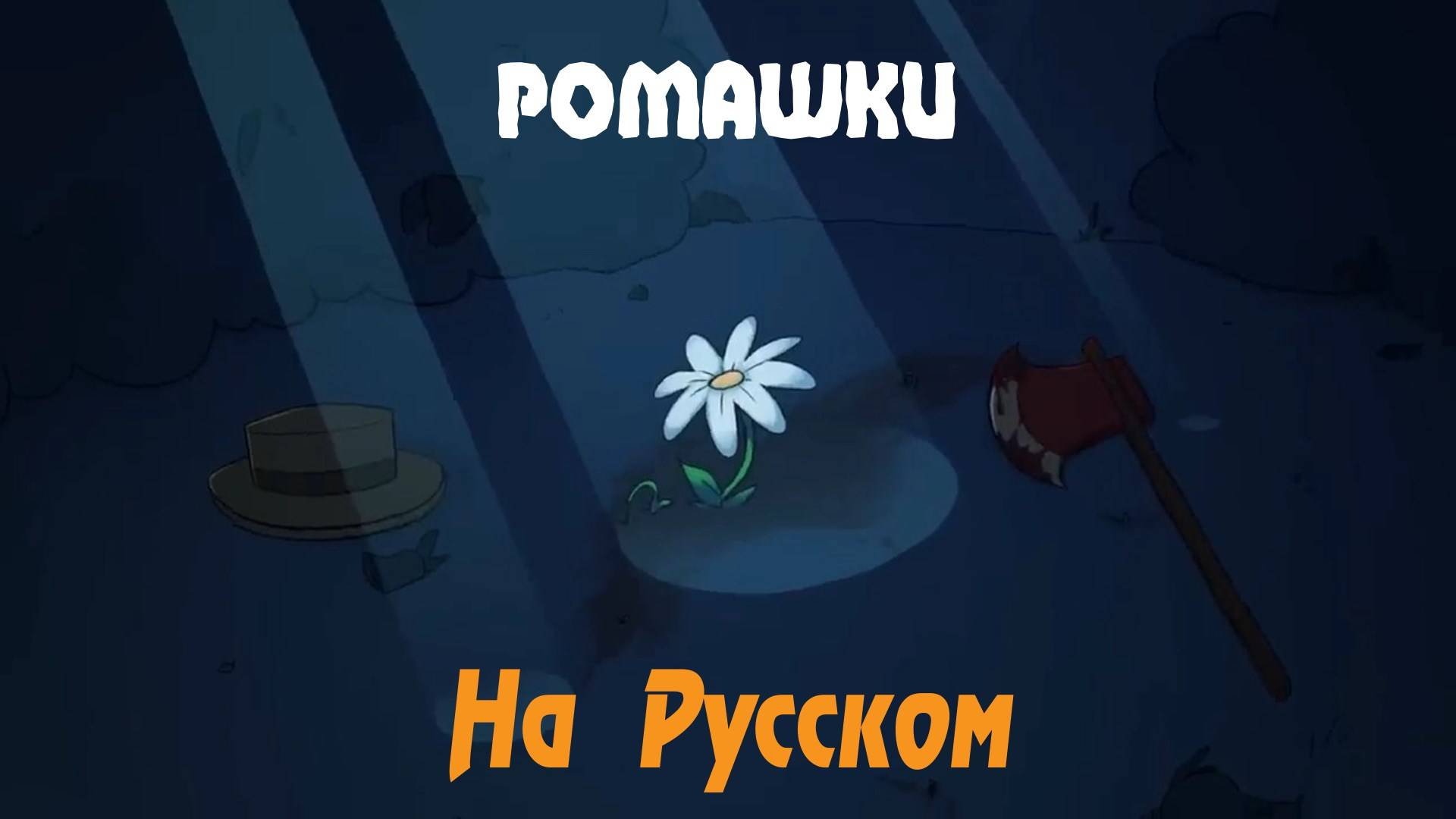 DAISIES - Hazbin Hotel Song (На Русском By Gar Zoul) Black Gryph0n & Baasik