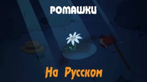 DAISIES - Hazbin Hotel Song (На Русском by Gar Zoul) Black Gryph0n & Baasik