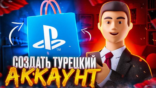 Как создать турецкий аккаунт PS4/PS5