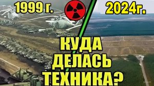 Чернобыль. Куда делась вся техника?