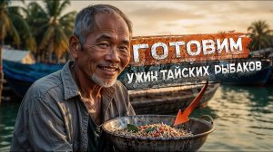 ВКУСНЯТИНА! Отвал башки! Готовим Тайский рис с ананасами и креветками Тайская кухня рецепты Таиланд