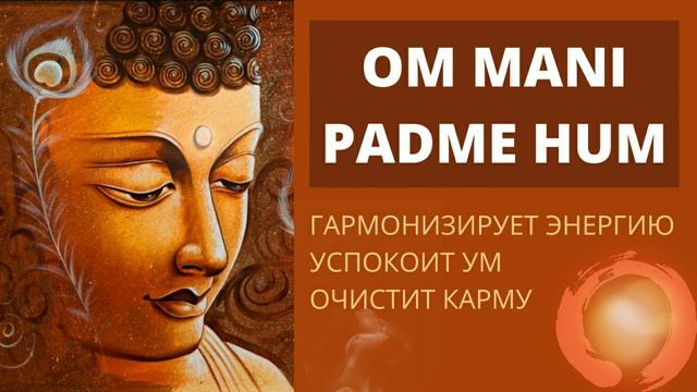 ⦿ ОМ МАНИ ПАДМЕ ХУМ ॐ Тибетские Мантры (Мощнейшая Мантра) смотреть онлайн