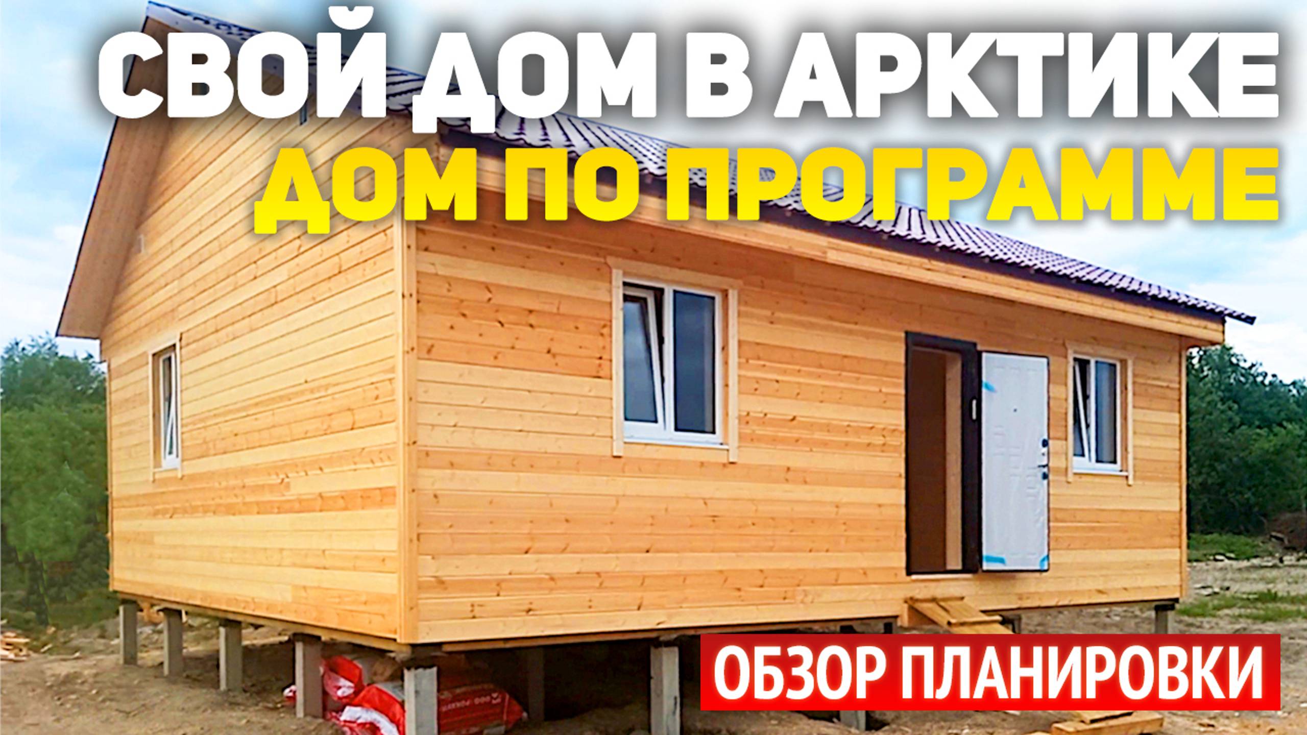 Проект одноэтажного дома 8х9: две спальни, кухня гостиная, ванная, холл, тамбур. Свой дом в Арктике смотреть онлайн