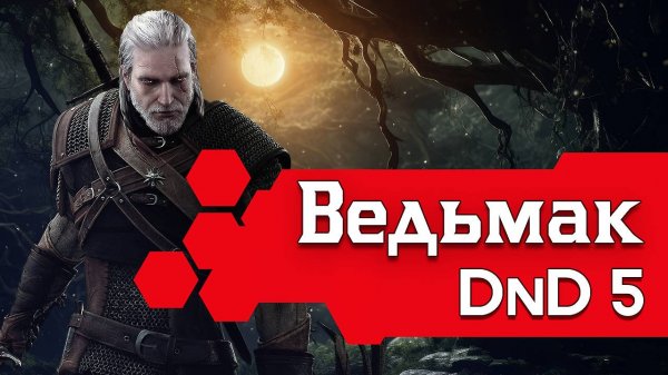 Как играть за Ведьмака в ДнД (Билд Геральта для DnD5 2014)