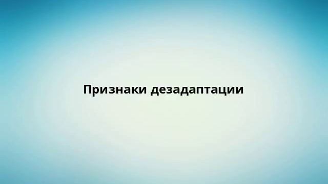 Признаки дезадаптации смотреть онлайн