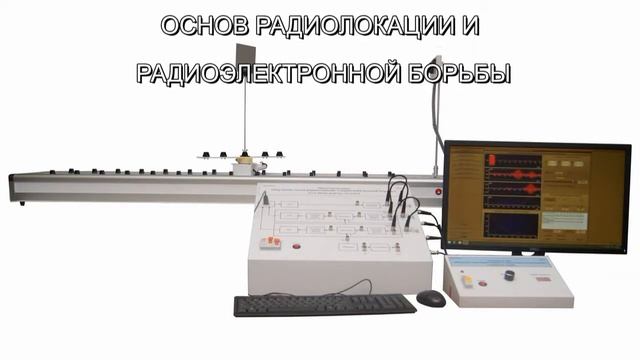 Учебный интерактивный стенд для изучения основ радиолокации и радиоэлектронной борьбы