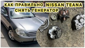Полная инструкция как снять Генератор NISSAN TEANA