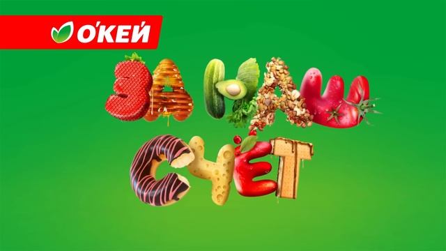 Сезон щедрости в О’КЕЙ смотреть онлайн