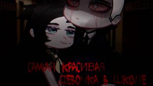 СТРАШИЛКА "САМАЯ КРАСИВАЯ ДЕВОЧКА В ШКОЛЕ" | GACHA LIFE