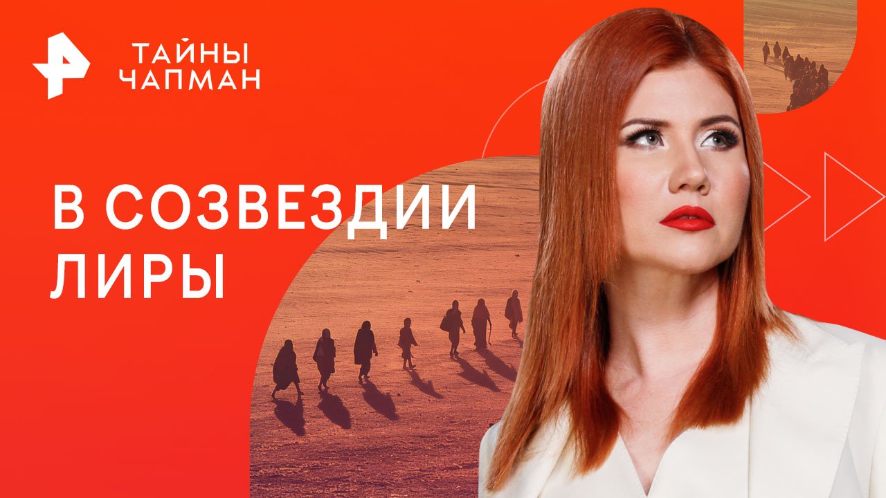 В созвездии Лиры — Тайны Чапман (06.12.2023) смотреть онлайн