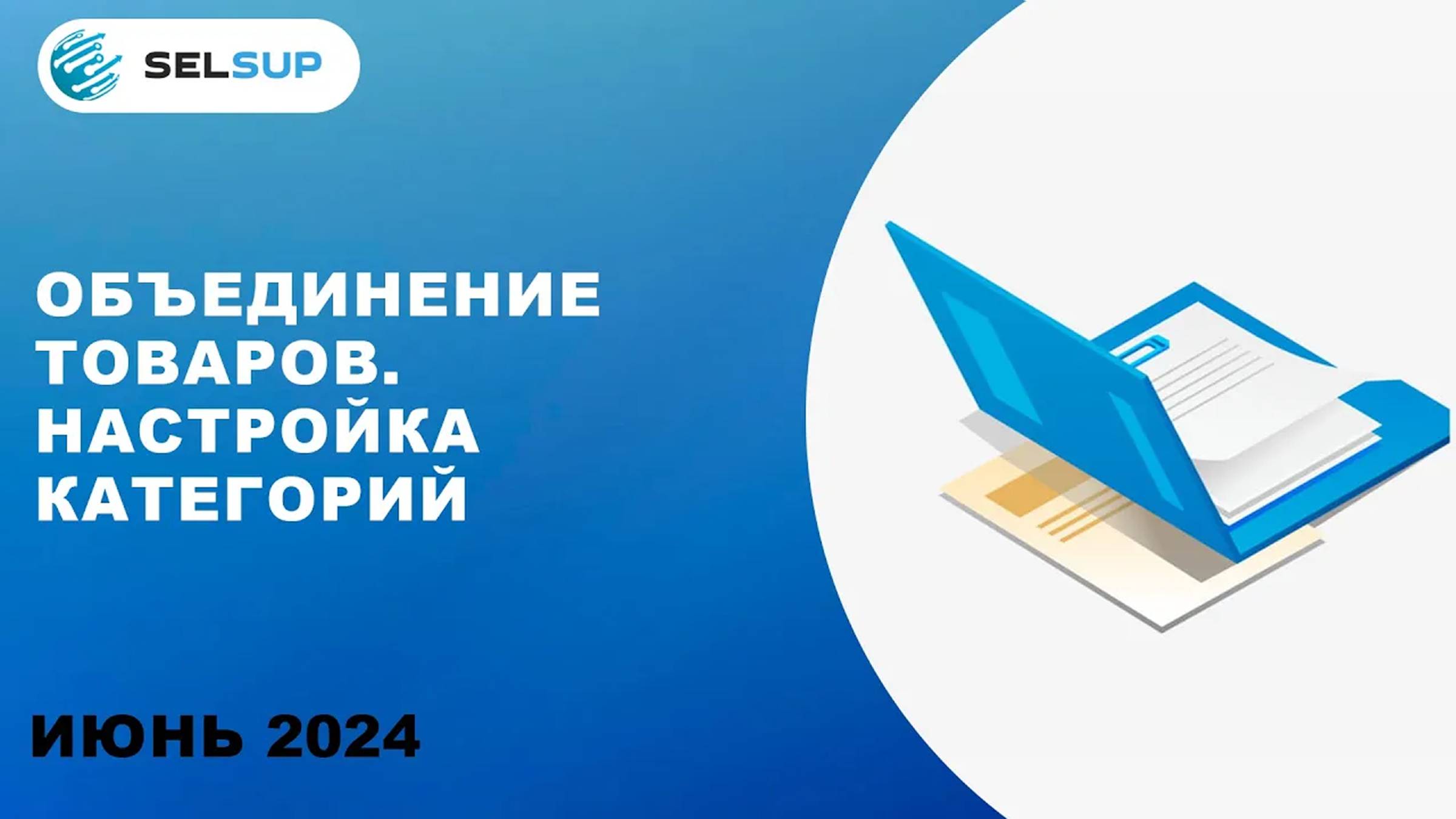 ОБЪЕДИНЕНИЕ ТОВАРОВ. НАСТРОЙКА КАТЕГОРИЙ смотреть онлайн