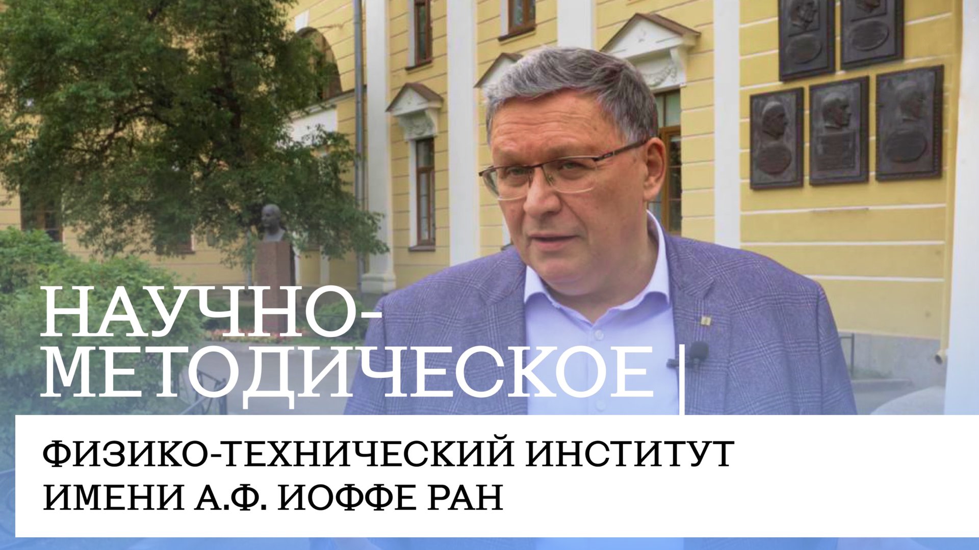 Научно-методическое | Физико-технический институт имени А.Ф. Иоффе РАН
